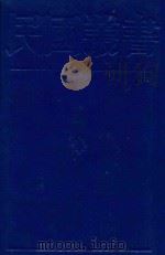 朱元璋传 1989 PDF电子版封面 7805691797 吴晗著;朱东润著;容肇祖著