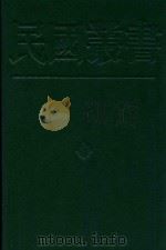 民国丛书  第2编  1（1990 PDF版）
