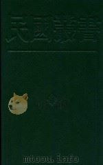 民国丛书  第2编  11  哲学·宗教类  影印本   1990  PDF电子版封面  7805693730  民国丛书编辑委员会编 