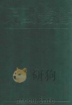 民国丛书  第2编  94  综合类  遐庵汇稿   1990  PDF电子版封面  7805693730  叶恭绰著 