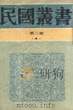 民国丛书 第3编 4 哲学·宗教类 东晋南北朝学术编年 1990 PDF电子版封面 9787805695327 刘汝霖著
