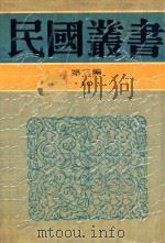民国丛书 第3编 10 哲学·宗教类 汉魏两晋南北朝佛教史 1990 PDF电子版封面 9787805695327 汤用彤撰