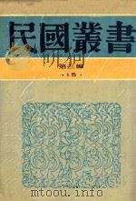 民国丛书  第3编  15  社会科学总论类  中国婚姻史  婚姻与家族  中国娼妓史   1990  PDF电子版封面  9787805695327  陈顾远著；陶希圣著；王书奴著 