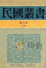 民国丛书  第3编  18  社会科学总论类  岭表纪蛮  疍民的研究  凉山夷家   1990  PDF电子版封面  9787805695327  刘锡蕃著；陈序经著；林耀华著 
