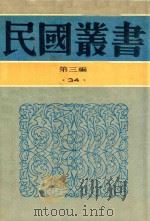 民国丛书  第3编  34  经济类  银行经营论  中央银行论   1990  PDF电子版封面  9787805695327  朱斯煌著；崔晓岑著 