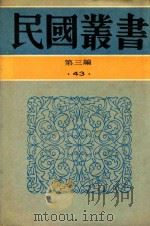 民国丛书  第3编  43  文化·教育·体育类  伪书通考   1990  PDF电子版封面  9787805695327  张心澄编 