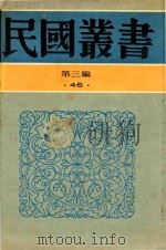 民国丛书 第3编 46 文化·教育·体育类 各国教育制度及概况 比较教育 1990 PDF电子版封面 9787805695327 孙百刚编辑;钟鲁齐著
