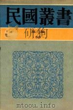 民国丛书 第3编 50 语言·文字类 翻译研究 翻译论集 翻译之艺术 1990 PDF电子版封面 9787805695327 杨镇华著;黄嘉德编;张其春著