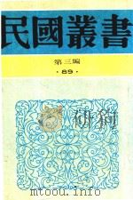 民国丛书  第3编  78  历史·地理类  中国考古学史  中国史前时期之研究   1990  PDF电子版封面  9787805695327  卫聚贤著；裴文中著 