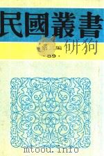 民国丛书  第3编  82  综合类  心太平室集   1990  PDF电子版封面  9787805695327  张一麟著 