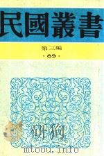 民国丛书  第3编  92  综合类  中国的一日   1990  PDF电子版封面  9787805695327  茅盾主编 