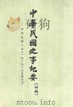 中华民国史事纪要 初稿 中华民国8年(1919)5月-6月 PDF电子版封面