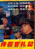 侍卫官札记  下   1980  PDF电子版封面  722200209X  宋乔著 