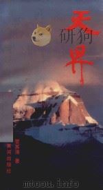 天界 1997 PDF电子版封面 管苏清著