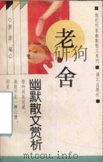 老舍幽默散文赏析 1994 PDF电子版封面 7540715812 老舍著;唐源编著
