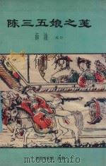 陈三五娘之笺 1997 PDF电子版封面 薛汕校订