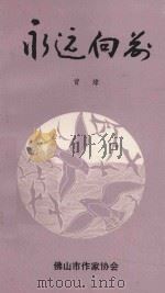永远向前 1994 PDF电子版封面 曾炜著