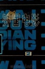 外国电影参考资料 第2辑 1979 PDF电子版封面 《外国电影》编辑部编