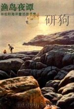 渔岛夜谭 林松阳海洋童话故事集 1997 PDF电子版封面 7810361880 林松阳著