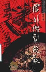 海外潮剧概观   1999  PDF电子版封面    陈骅著 