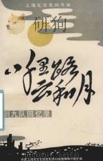 八千里路云和月演剧九队回忆录   1988  PDF电子版封面    演剧九队队史编辑委员会编 