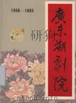 广东潮剧院建院三十周年志庆 1956-1985 1985 PDF电子版封面 广东潮院纪念特刊编辑组编辑