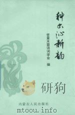 萨日朗丛书 科尔沁新韵 1999 PDF电子版封面 7204046269 哲里木盟诗词学会编