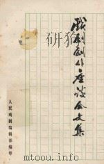 戏剧创作座谈会文集 1978 PDF电子版封面 人民戏剧编辑部编印