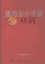 通用会计手册 上 1998 PDF电子版封面 7504714534 柏继民,薛军,刘兵,陈关亭主编