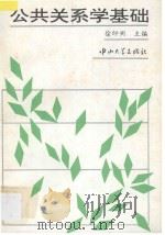 公共关系学基础 1994 PDF电子版封面 7306009060 徐印州主编