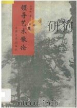 领导艺术散论 1993 PDF电子版封面 7561806019 王树和著