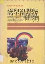 迈向21世纪的中国经济：海峡两岸学者对中国经济前景的展望   1996  PDF电子版封面  7810551671  刘诗白，胡代光，魏萼主编 