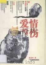 爱情重伤 1997 PDF电子版封面 7805217785 张爱华著