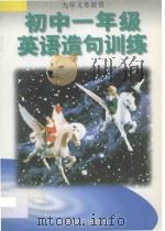 初中一年级英语造句训练（1996 PDF版）