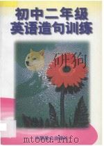 初二英语造句训练 1996 PDF电子版封面 7800962075 周铭等编