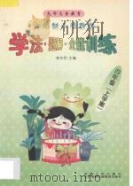 九年义务教育  小学数学学法·题解·全能训练  六年制  四年级  上学期（1998 PDF版）