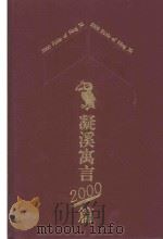 凝溪寓言2000篇 1994 PDF电子版封面 7222016635 凝溪著