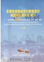 全面建设和谐深圳效益深圳和现代化国际化城市  深圳市国民经济和社会发展第十一个五年规划  上（ PDF版）