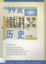 全国成人高考指导与训练  '99版  历史   1998  PDF电子版封面  7309020928  复旦大学成人教育学院培训部等主编 