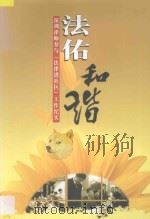 法佑和谐  深圳律师参与（法律进社区）工作纪实     PDF电子版封面    深圳市律师协会编 