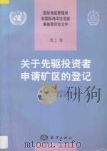 关于先驱投资者申请矿区的登记 1998 PDF电子版封面 7502743286 中国大洋协会办公室,国家海洋信息中心编