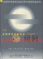 新编全国律师资格考试大纲辅导 客观题精编及答案诠释 1998 1998 PDF电子版封面 7801004094 董成美主编;杨静,徐灿,周洪义,宋福民,周蕾编著