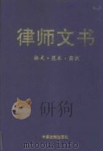 律师文书 格式·范本·实例 1996 PDF电子版封面 7800833569 强世功等主编
