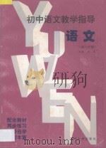 初中语文教学指导  初一分册（1996 PDF版）