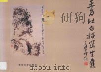王乃壮白描写生集（1995 PDF版）
