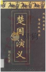 楚国演义 下 1993 PDF电子版封面 7216012755 刘正民著