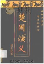 楚国演义 上 1993 PDF电子版封面 7216012755 刘正民著