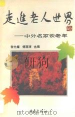 走进老人世界  中外名家谈老年   1996  PDF电子版封面  7536633521  黎先耀，傅丽清选编 