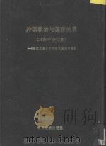 外国政治与国际关系研究  2  -台港及海外中文报刊资料专辑   1987  PDF电子版封面  7501303541  北京图书馆文献信息服务中心编 