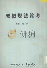 社会科学概要丛书 考铨法规概要 1985 PDF电子版封面 李飞鹏著